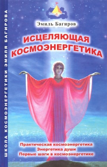 Исцеляющая космоэнергетика. Практическая космоэнергетика, энергетика души, первые шаги в космоэнерг.