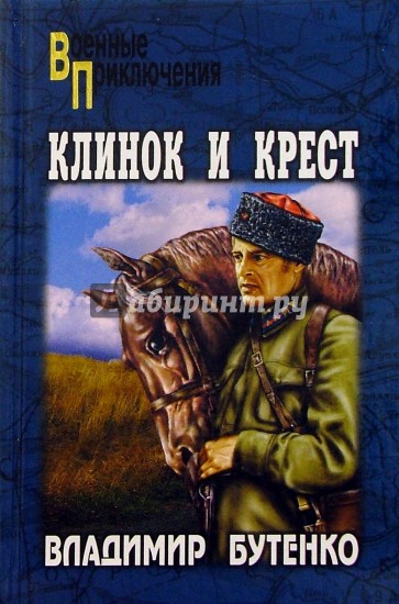 Клинок и крест: Роман