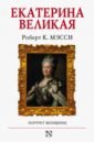 маркина людмила алексеевна сказка о том как немецкая принцесса фике стала русской императрицей екатериной великой Мэсси Роберт Екатерина Великая