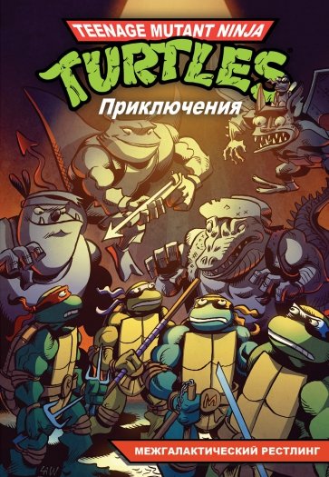 Черепашки-Ниндзя: Приключения. Кн. 3 Межгалактич.