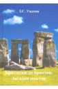ужахов заурбек сосламбекович этруски загадка происхождения Ужахов Заурбек Сосламбекович Британия до бриттов. Загадка пиктов