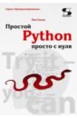 Гаско Рик Простой Python просто с нуля python logo