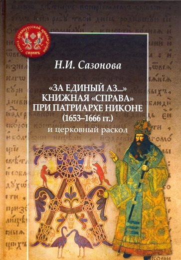 "За единый Аз...". Книжная "справа" при патриархе Никоне (1653-1666 гг.) и церковный раскол