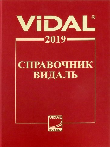 Справочник Видаль 2019