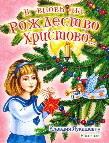 И вновь на Рождество Христово... Рассказы