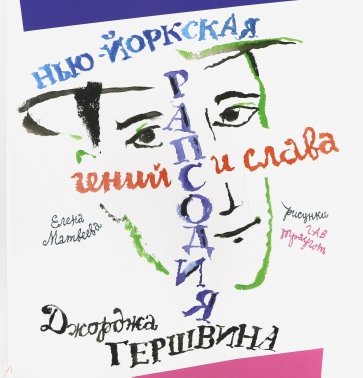 Нью­Йоркская рапсодия: гений и слава Дж.Гершвина