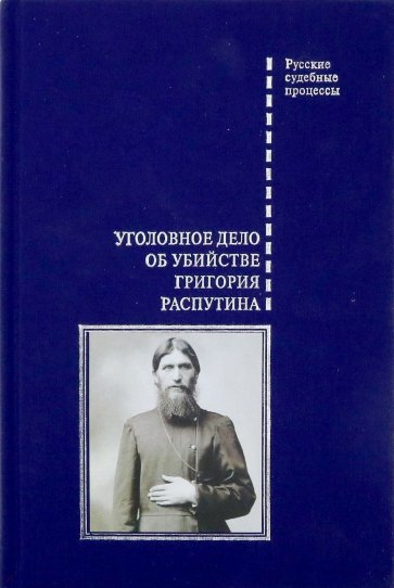 Уголовное дело об убийстве Григория Распутина