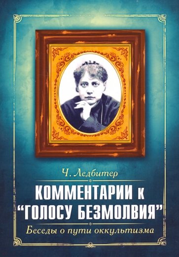 Комментарии к " Голосу безмолвия ". Беседы о пути оккультизма