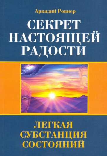 Секрет настоящей радости. Легкая субстанция состояний