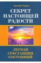 Ровнер Аркадий Борисович Секрет настоящей радости. Легкая субстанция состояний