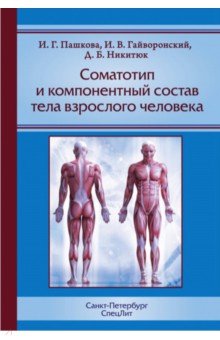 Соматотип и компонентный состав тела взрослого человека СпецЛит
