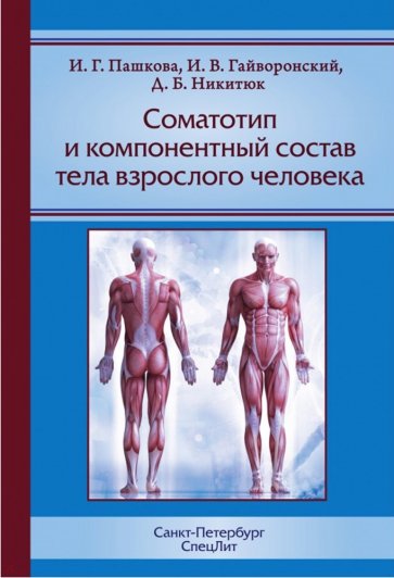 Соматотип и компон. состав тела взрослого человека