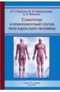 Соматотип и компонентный состав тела взрослого человека - Пашкова Инга Геннадьевна, Никитюк Дмитрий Борисович, Гайворонский Иван Васильевич