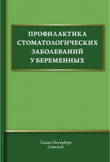 Профилактика стоматол. заболеваний у беременных