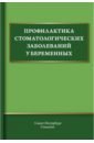 Профилактика стоматологических заболеваний у беременных. Учебное пособие - Иванов Александр Сергеевич, Дмитриева Вера Федоровна, Дроздова Раиса Казимировна