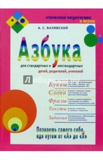 Азбука для стандартных и нестандартных детей, родителей, учителей. Часть 2. Слова