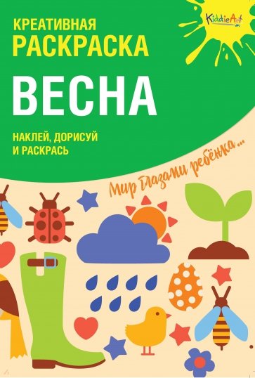 Креативная раскраска с наклейками "Весна"