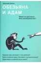 Обезьяна и Адам. Может ли христианин быть эволюционистом? - Храмов Александр Валерьевич