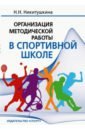 Никитушкина Наталия Николаевна Организация методической работы в спортивной школе. Учебно-методическое пособие