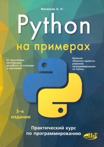 Python на примерах. Практический курс