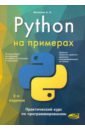 Васильев Алексей Николаевич Python на примерах. Практический курс основы языка python
