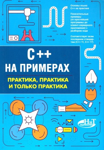 C++ на примерах, практика, практика и только практ