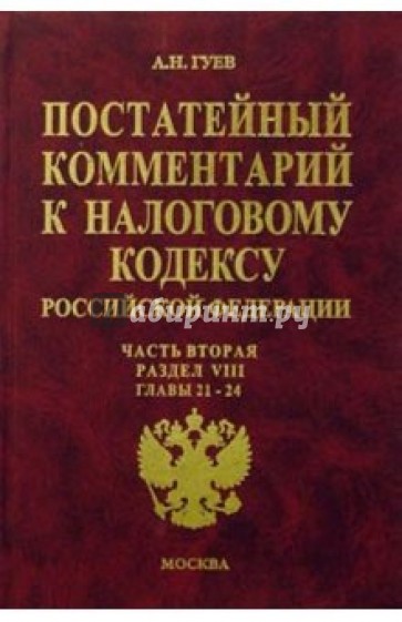 Постатейный комментарий к Налоговому кодексу РФ: Часть 2: Раздел VIII: Главы 21-24