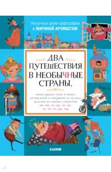 Обложка книги Два путешествия в необычные страны, Аромштам Марина Семеновна