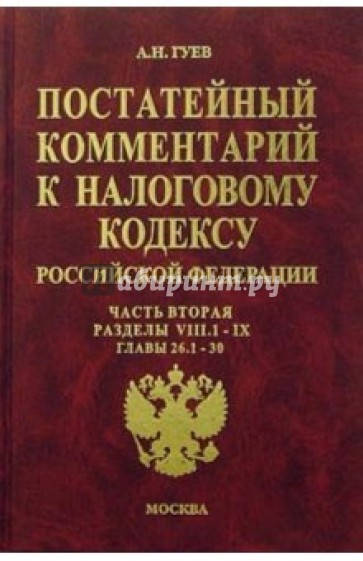 Постатейный комментарий к налоговому кодексу РФ: Часть 2: Разделы VIII.1 - IX: Главы 26.1 - 30