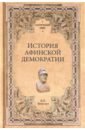 Бузескул Владислав Петрович История афинской демократии бузескул владислав петрович история афинской демократии