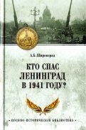 Кто спас Ленинград в 1941 году?