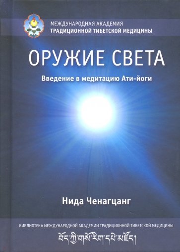 Оружие света. Введение в медитацию Ати-йоги