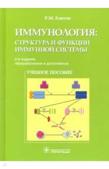Иммунология. Структура и функции иммунной системы. Учебное пособие