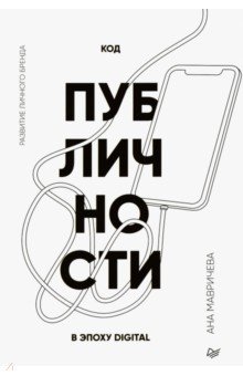 Обложка книги Код публичности. Развитие личного бренда в эпоху Digital, Мавричева Ана
