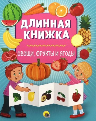 Длинная книжка. Овощи, фрукты и ягоды