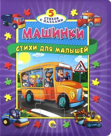 Машинки. Стихи для малышей