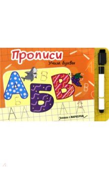 

Книжка с маркером. Учим буквы