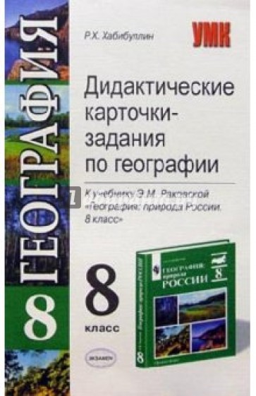 Дидактические карточки-задания по географии. К учебнику Э.М. Раковской "География. 8 класс"