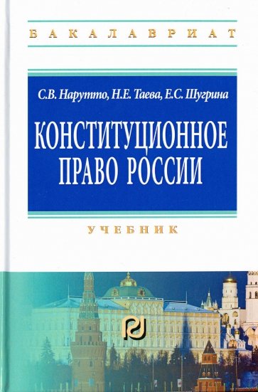 Конституционное право России. Учебник