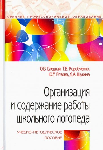 Организация и содержание работы школьного логопеда