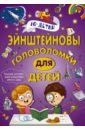 Эйнштейновы головоломки для детей - Спектор Анна Артуровна