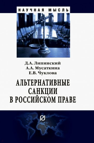 Альтернативные санкции в российском праве