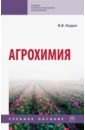 Кидин Виктор Васильевич Агрохимия. Учебное пособие