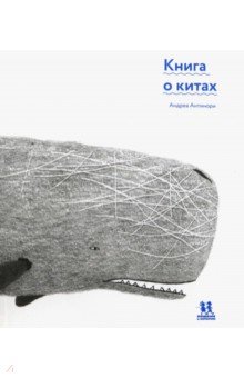 Антинори Андреа - Книга о китах