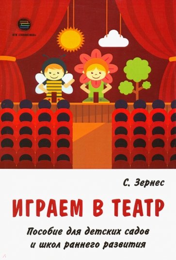 Играем в театр. Пособие для детских садов и школ