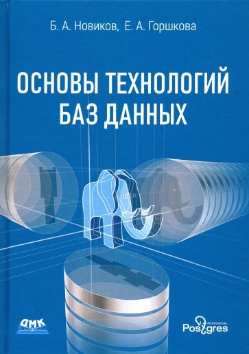 Основы технологий баз данных