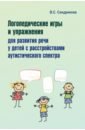Сандрикова Валентина Сергеевна Логопедические игры и упражнения для развития речи у детей с РАС (+ 56 карточек)