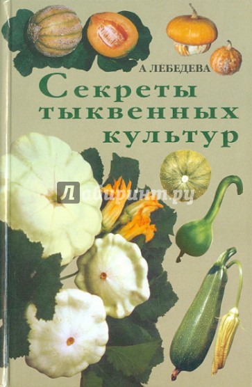 Секреты тыквенных культур