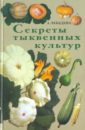 Секреты тыквенных культур - Лебедева Анастасия Трофимовна