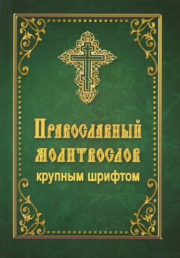 Молитвослов Православный, крупный шрифт